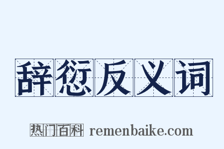 辞愆反义词是什么意思的图片
